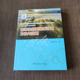 森林生态系统碳计量方法与应用/碳汇中国系列丛书