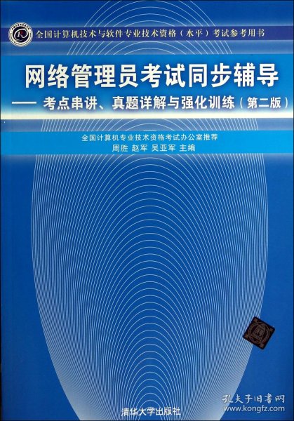 网络管理员考试同步辅导：考点串讲、真题详解与强化训练（第2版）