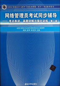 网络管理员考试同步辅导：考点串讲、真题详解与强化训练（第2版）