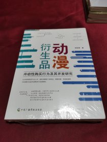 动漫衍生品冲动性购买行为及其开发研究