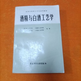 酒精与白酒工艺学