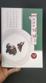 古诗文诵读 双色版 三年级上册