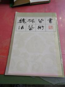 魏振皆书法艺术 正版实拍