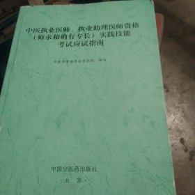 中医执业医师、执业助理医师资格（师承和确有专长）实践技能考试应试指南 中医外科学[代售]北架四格一格