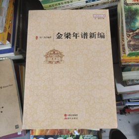 金梁年谱新编