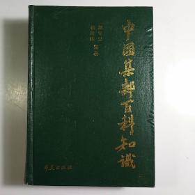 中国集邮百科知识 /硬精装本