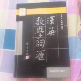 汉英数学词汇（正版 精装本）书外壳略有磨损。书边角略有破损和少污渍。各别页有几处污点。内页干净，无写字和勾划