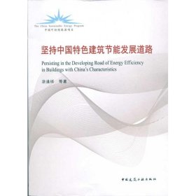 【库存书 】中国可持续能源项目:坚持中国特色建筑节能发展道路