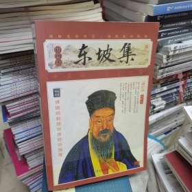 家藏四库系列：东坡集（插图本）