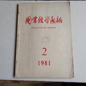 图书馆学通讯1981年2