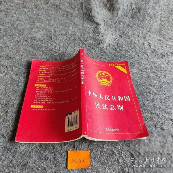 中华人民共和国民法总则（最新版 实用版）中国法制出版社  著9787509382523中国法制出版社