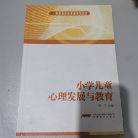 小学儿童心理发展与教育