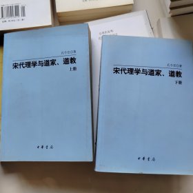 宋代理学与道家、道教（上下册）