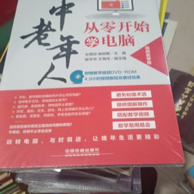 中老年人从零开始学电脑（视频教学版）（含盘）