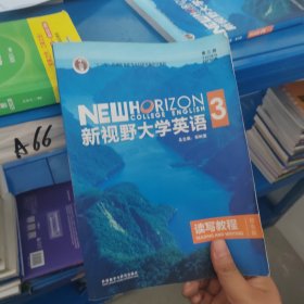 新视野大学英语3读写教程综合版 第三版正版书