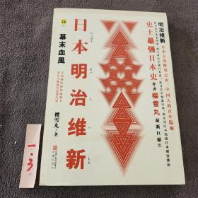 日本明治维新：幕末血风