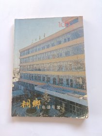 桐乡电话号簿 1989