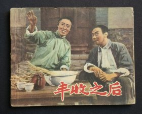 丰收之后（老版书~经典话剧）65年上美版