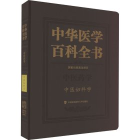中华医学百科全书