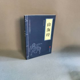 【二手8成新】山海经普通图书/童书9787550243583