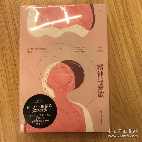 精神与爱欲（村上春树极力推崇的德语文学家黑塞作品，又音译为纳尔齐斯与歌尔德蒙）