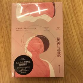 精神与爱欲（村上春树极力推崇的德语文学家黑塞作品，又音译为纳尔齐斯与歌尔德蒙）