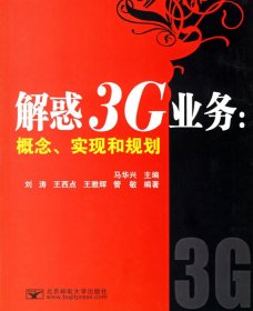 【正版二手】解惑3G业务:概念、实现和规划