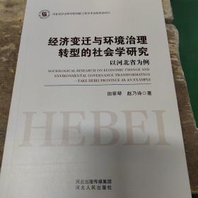 经济变迁与环境治理转型的社会学研究以河北省为例