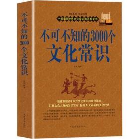 正版现货  不可不知的3000个文化常识 中国古代文化常识 中国文化知识百科全书 中国要略百科全书常识大全集 传统人文历史社会书籍