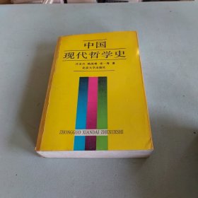 中国现代哲学史