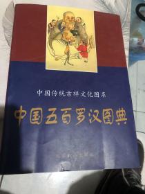 中国五百罗汉图典