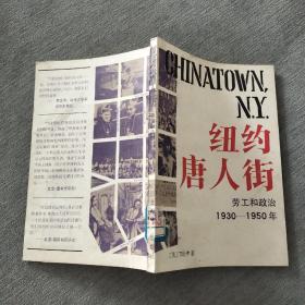 纽约唐人街   劳工和政治1930-1950年