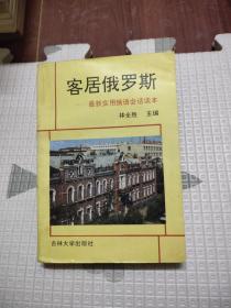 客居俄罗斯:最新实用会话读本，10元包邮，