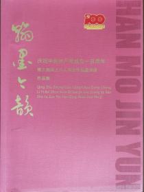 翰墨今韵——第三届海上八人书法作品邀请展作品集