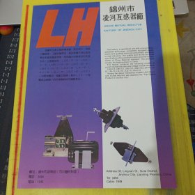 锦州消防安全儀器厂 锦州市凌河互感器厂 东北资料 广告页 广告纸