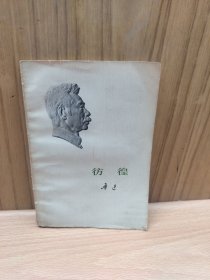 彷徨