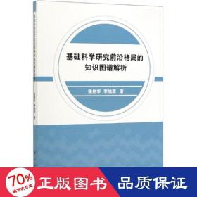 基礎(chǔ)科學(xué)研究前沿格局的知識(shí)圖譜解析 基礎(chǔ)科學(xué) 侯劍華，李旭彥