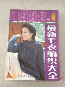 最新毛衣编织大全1988例:家庭篇:珍藏版