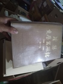 沈阳变压器厂志1938－1984第一卷