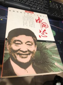 中国芯：战略型科学家江上舟博士传