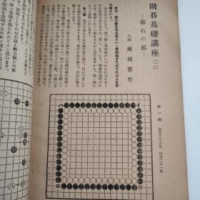 棋道 第二十五卷 1949年1-12号缺6号 8号（10本合售）