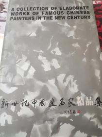 新世纪中国画名家精品集:(画册)