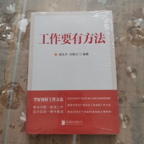 工作要有方法