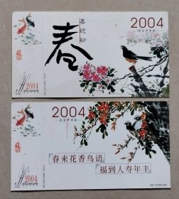 2004年中国邮政贺年有奖明信片/邮资明信片/企业金卡（已寄）：喜迎初春，春来花香鸟语、福到人寿年丰（2枚）.
