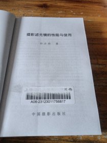 摄影滤光镜的性能与使用