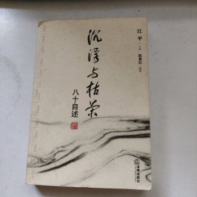 沉浮与枯荣：八十自述