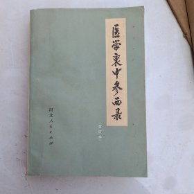 医学哀中参西录