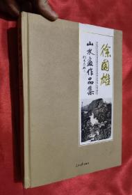 徐国雄山水画作品集（徐国雄 签名赠本） 大16开，精装