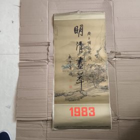 1983年明清画萃挂历