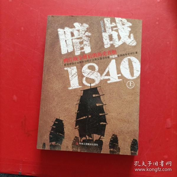 暗战1840（上）